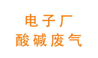電子廠酸堿廢氣該怎么處理？