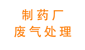 制藥廠廢氣處理方法有哪些？