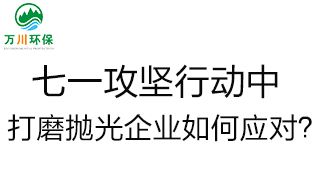 慶建黨100周年，七一攻堅行動中，打磨拋光企業(yè)如何應(yīng)對？