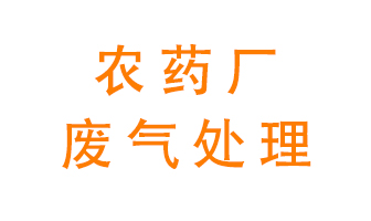 農(nóng)藥廠廢氣怎么處理？