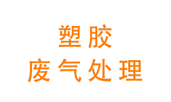 塑膠廢氣該怎么處理？有哪些設(shè)備可以處理塑膠廢氣