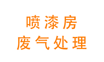 噴漆房廢氣怎么處理？