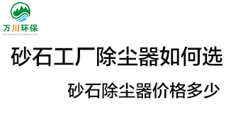 砂石工廠除塵器如何選？價格多少？