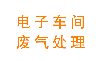 電子廠車間的廢氣該怎么處理？