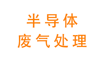 東莞半導(dǎo)體廢氣用什么設(shè)備處理好？
