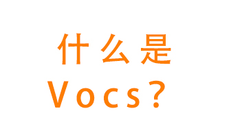 什么是VOCs？有什么危害？該如何治理VOCs？