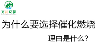 為什么要選擇催化燃燒技術(shù)？理由是什么？