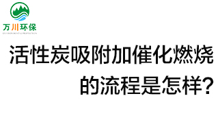 活性炭用于吸附什么？活性炭吸附加催化燃燒的流程是怎樣？
