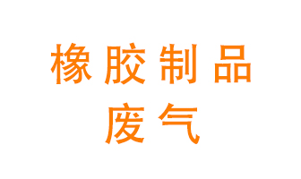 橡膠制品廢氣怎么處理？