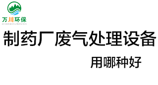制藥廠廢氣處理設(shè)備用哪種好？