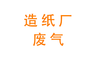 造紙廠的廢氣該如何處理呢？