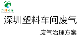 深圳塑料廠車間的廢氣從哪里來？我們怎樣才能解決這個問題？詳細解決辦法來了
