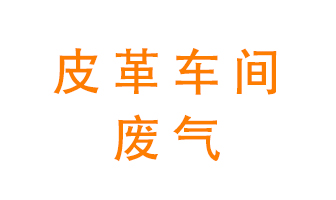 皮革車間廢氣異味用什么設備處理？