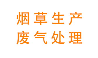 煙草廢氣該怎么處理？