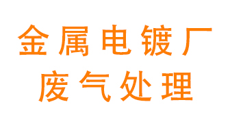 金屬電鍍廠廢氣怎么處理？