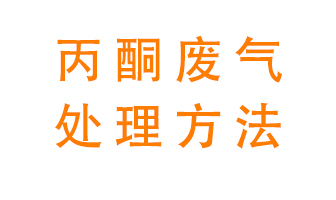 丙酮廢氣該如何處理呢？常用的丙酮處理方法有哪些？