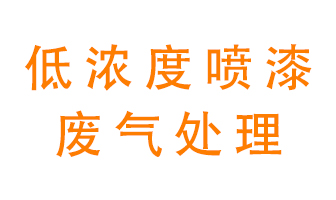 低濃度噴漆廢氣怎么處理好？