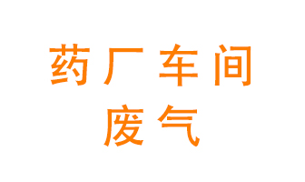 藥廠車間廢氣怎么處理？