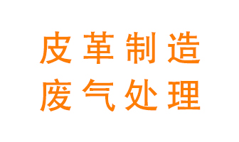 皮革廢氣怎么處理好？