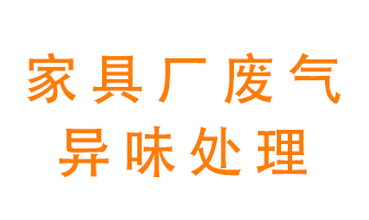 家具廠廢氣異味有哪些成分，該怎么處理？