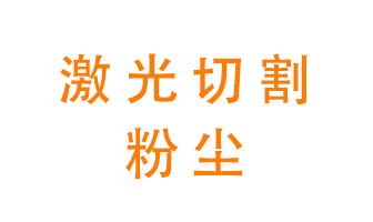 激光切割的粉塵該怎么處理？用什么環(huán)保設備呢？