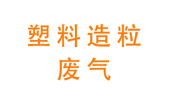 塑料造粒廠廢氣有哪些成分？該怎么處理？