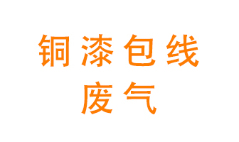 銅漆包線廢氣怎么處理？