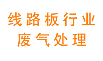 線路板廠廢氣如何處理好？
